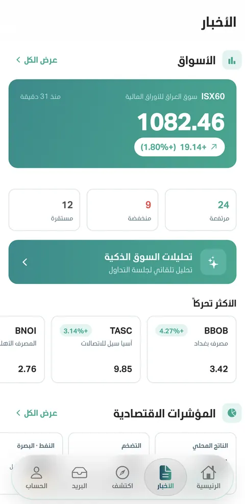 لقطة من التطبيق: الأخبار وأسعار السوق